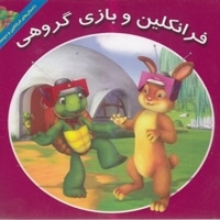 فرانکلین و بازی گروهی